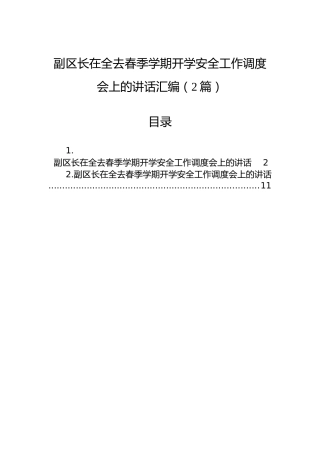 副区长在全去春季学期开学安全工作调度会上的讲话汇编（2篇）