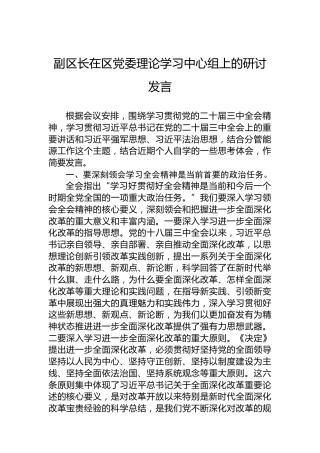 副区长在区党委理论学习中心组上的研讨发言
