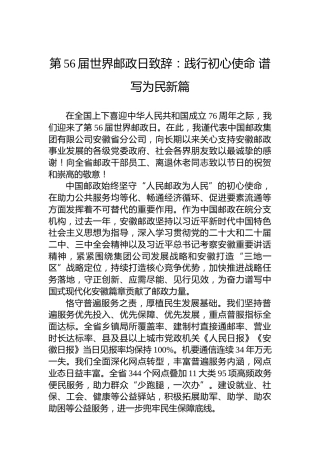 第56届世界邮政日致辞：践行初心使命谱写为民新篇