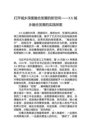 打开城乡深度融合发展的新空间——XX城乡融合发展的实践探索