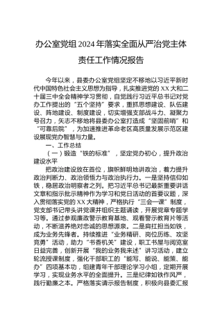 办公室党组2024年落实全面从严治党主体责任工作情况报告
