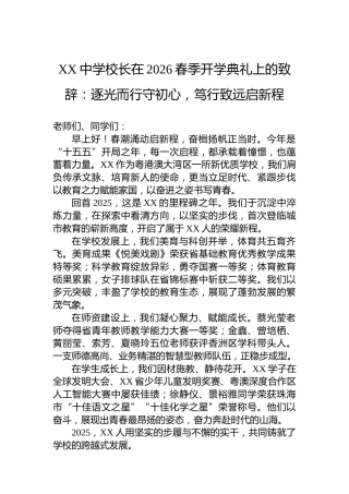 XX中学校长在2026春季开学典礼上的致辞：逐光而行守初心，笃行致远启新程