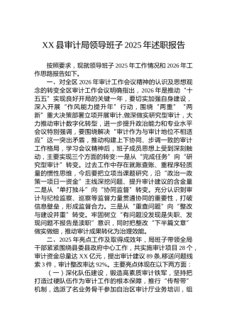 XX县审计局领导班子2025年述职报告