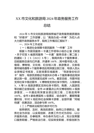 XX市文化和旅游局2024年政务服务工作总结