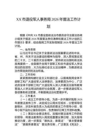 XX市退役军人事务局2026年普法工作计划