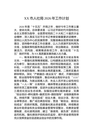 XX市人社局2026年工作计划