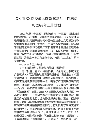 XX市XX区交通运输局2025年工作总结和2026年工作计划