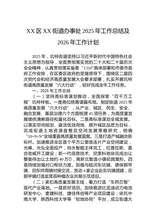 XX区XX街道办事处2025年工作总结及2026年工作计划