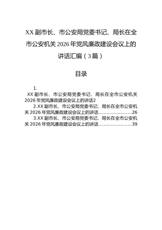 XX副市长、市公安局党委书记、局长在全市公安机关2026年党风廉政建设会议上的讲话汇编（3篇）