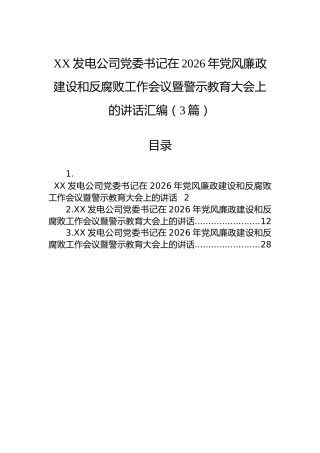 XX发电公司党委书记在2026年党风廉政建设和反腐败工作会议暨警示教育大会上的讲话汇编（3篇）
