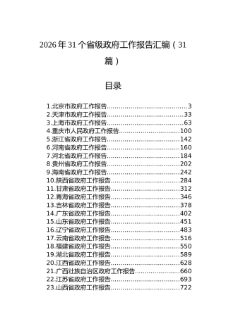 2026年31个省级政府工作报告汇编