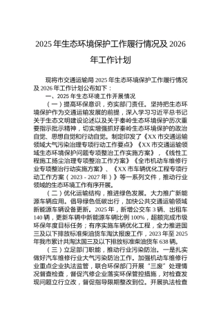 2025年生态环境保护工作履行情况及2026年工作计划