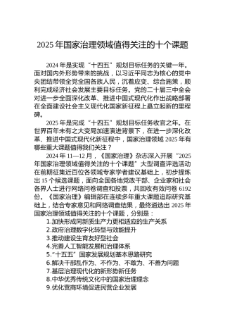 2025年国家治理领域值得关注的十个课题