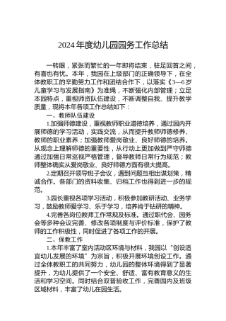 2024年度幼儿园园务工作总结