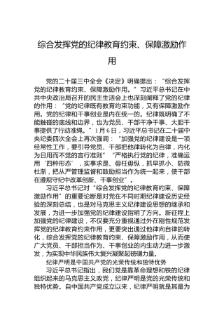 综合发挥党的纪律教育约束、保障激励作用