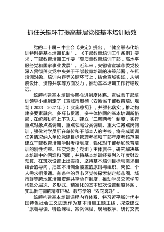 抓住关键环节提高基层党校基本培训质效