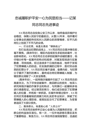 忠诚履职护平安一心为民显担当——记某同志同志先进事迹