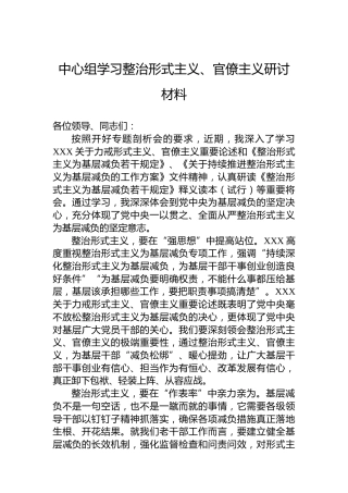 中心组学习整治形式主义、官僚主义研讨材料