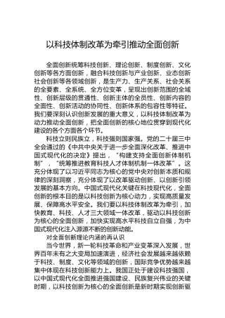 以科技体制改革为牵引推动全面创新