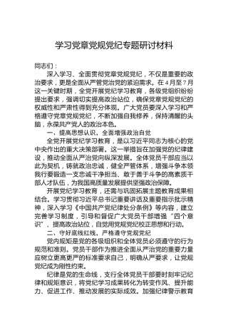 学习党章党规党纪专题研讨材料