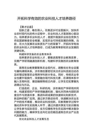 开拓科学有效的农业科技人才培养路径