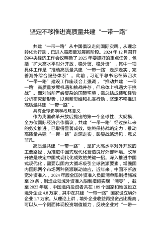 坚定不移推进高质量共建“一带一路”
