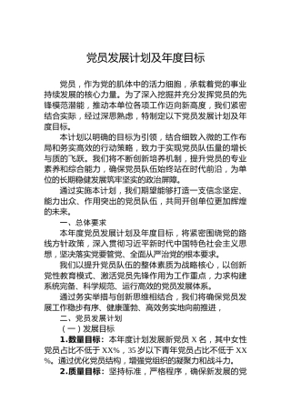 党员发展计划及年度目标