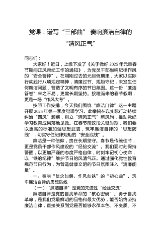 党课：谱写“三部曲”奏响廉洁自律的“清风正气”