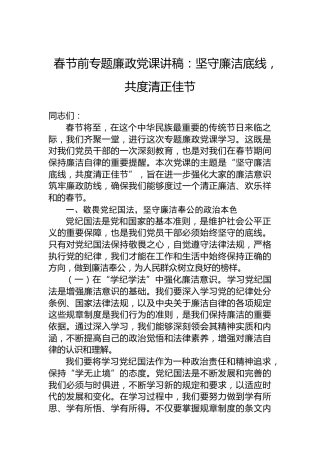 春节前专题廉政党课讲稿：坚守廉洁底线，共度清正佳节