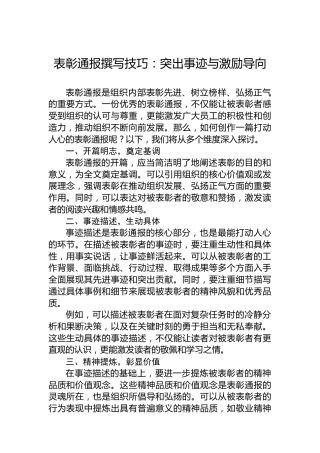 表彰通报撰写技巧：突出事迹与激励导向