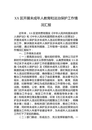 XX区开展未成年人教育和法治保护工作情况汇报