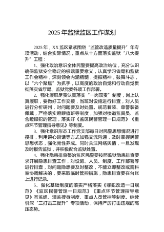 2025年监狱监区工作谋划