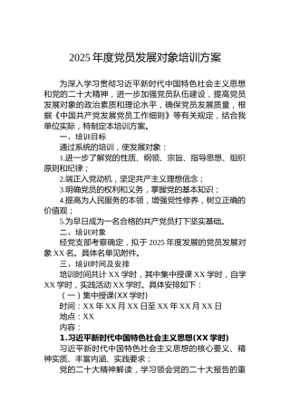 2025年度党员发展对象培训方案