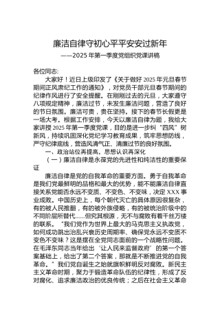 2025年第一季度党组织党课讲稿