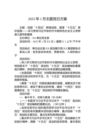 2025年1月主题党日方案