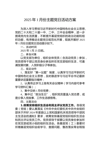 2025年1月份主题党日活动方案