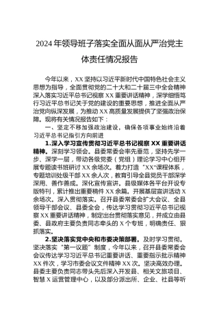 2024年领导班子落实全面从面从严治党主体责任情况报告