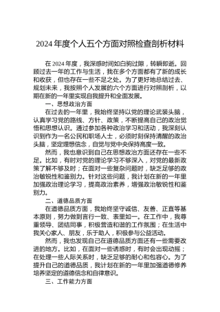 2024年度个人五个方面对照检查剖析材料