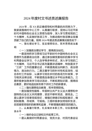 2024年度村文书述责述廉报告