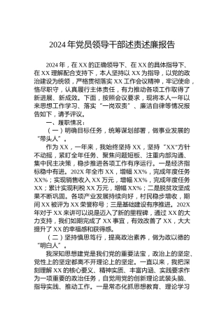 2024年党员领导干部述责述廉报告