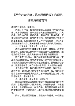 《严守六大纪律，筑牢思想防线》六项纪律交流研讨材料
