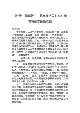 《杜绝“微腐败”，筑牢廉洁关》2025年春节前专题微党课