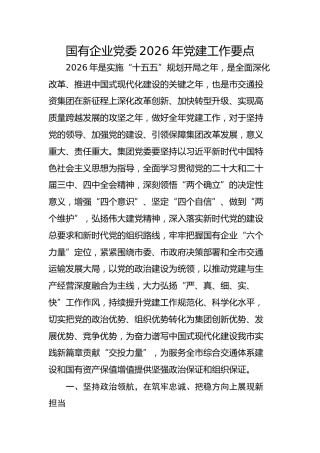 国企公司2026年党建工作要点 (2)
