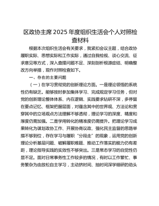 政协2025年度组织生活会个人对照检查材料