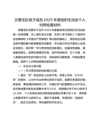 交警支队2025年度组织生活会个人对照检查材料