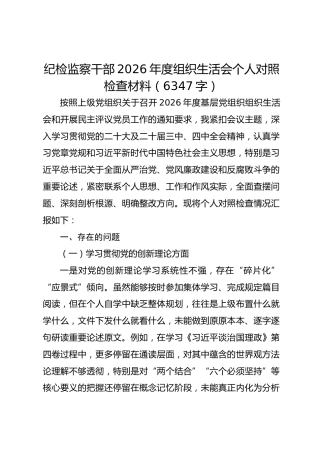 纪检监察干部2026年度组织生活会个人对照检查材料