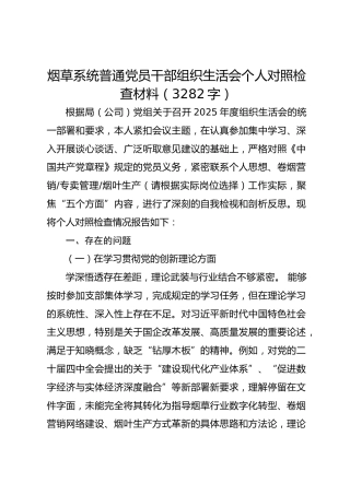国企普通党员干部组织生活会个人对照检查材料