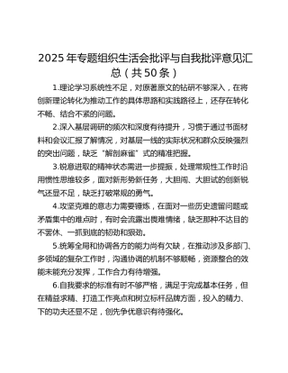 2025年组织生活会批评与自我批评意见50条