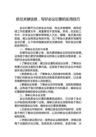 抓住关键信息，写好会议纪要的实用技巧