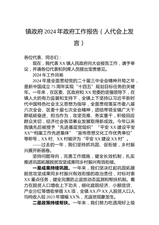 镇政府2024年政府工作报告（人代会上发言）